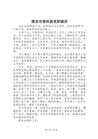 2024年落实市委科级竞职演讲