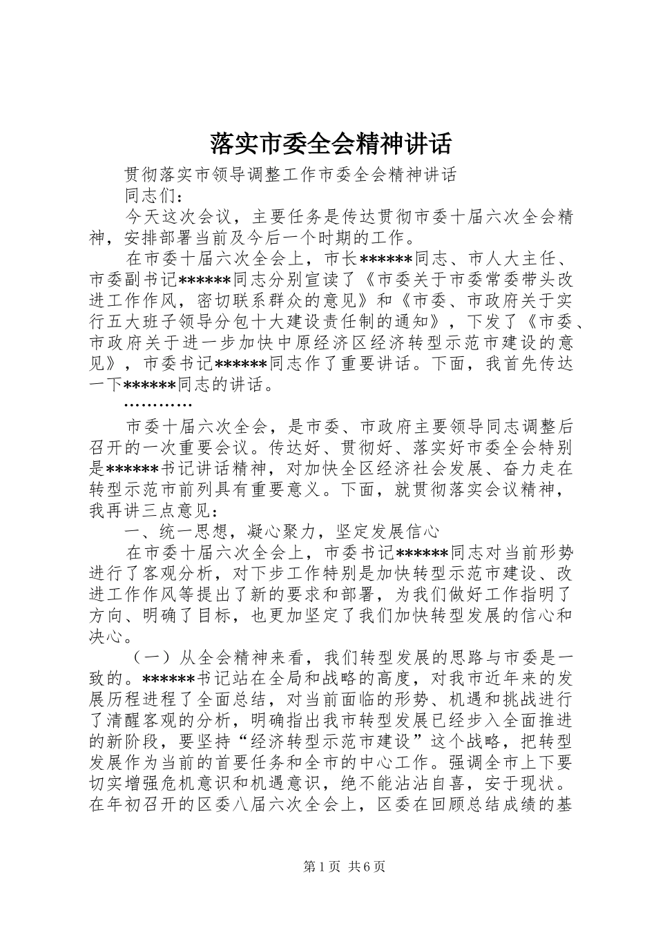 2024年落实市委全会精神致辞_第1页