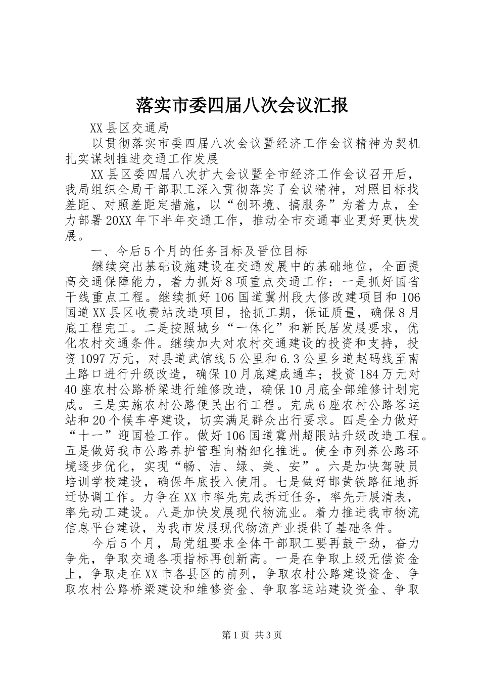 2024年落实市委四届八次会议汇报_第1页