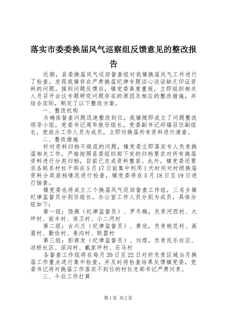 2024年落实市委委换届风气巡察组反馈意见的整改报告_第1页