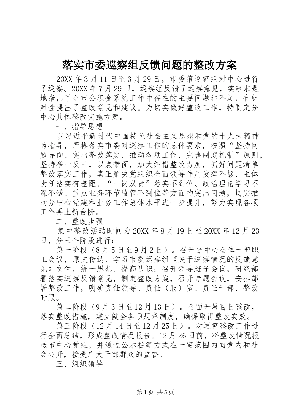 2024年落实市委巡察组反馈问题的整改方案_第1页
