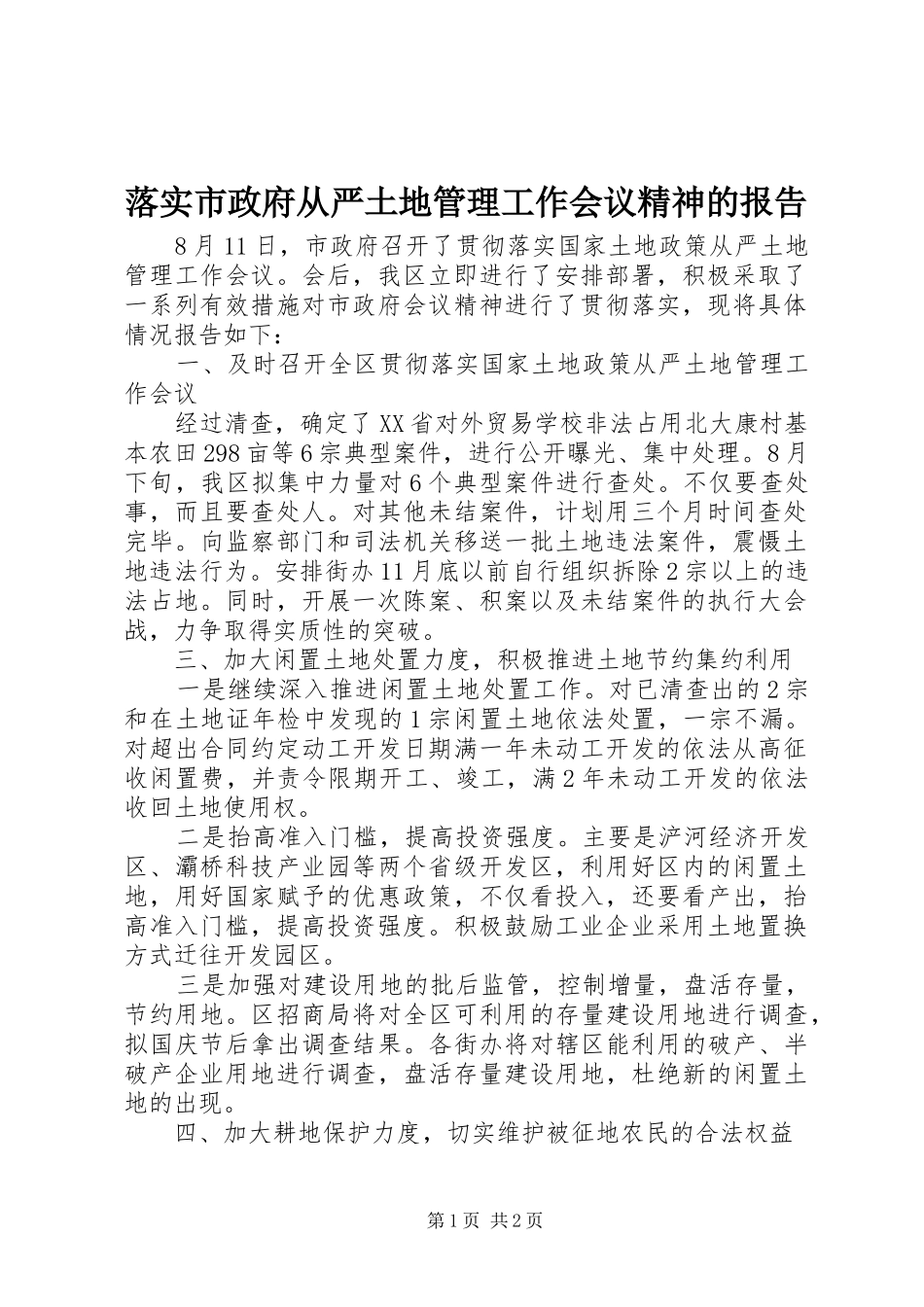 2024年落实市政府从严土地管理工作会议精神的报告_第1页