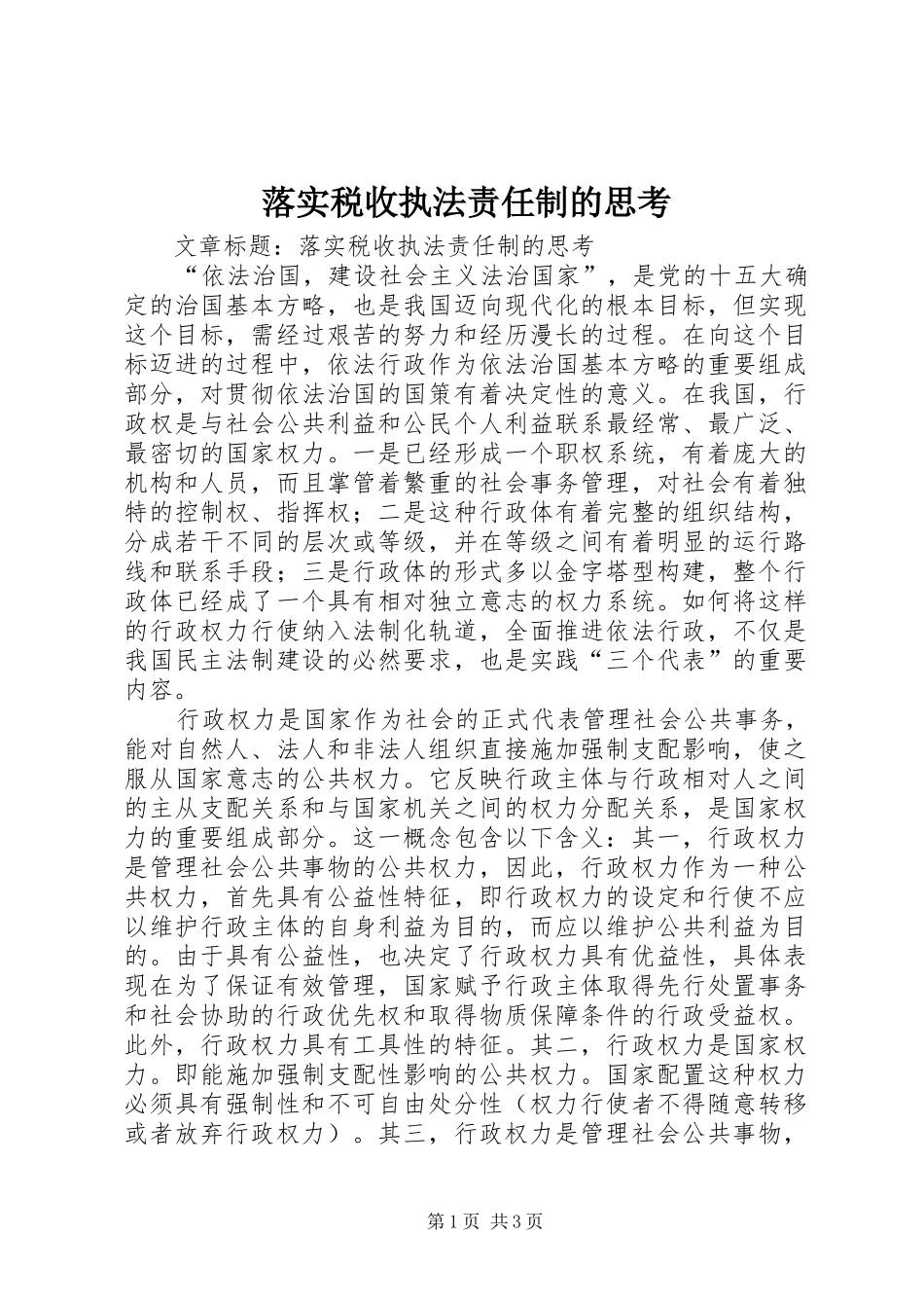 2024年落实税收执法责任制的思考_第1页