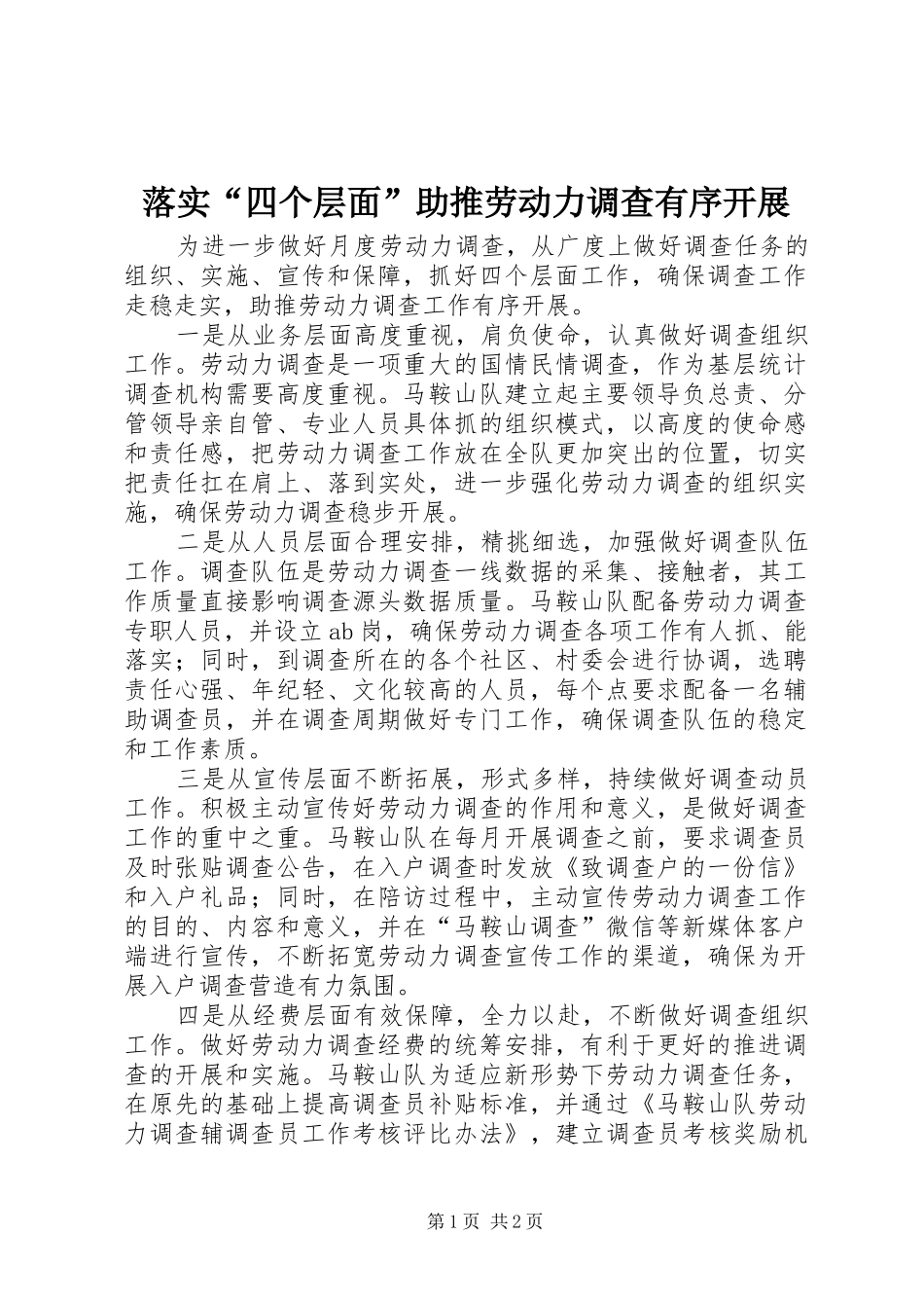 2024年落实四个层面助推劳动力调查有序开展_第1页