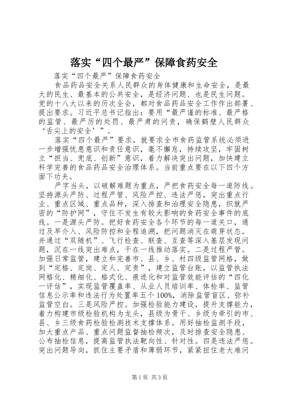2024年落实四个最严保障食药安全_第1页