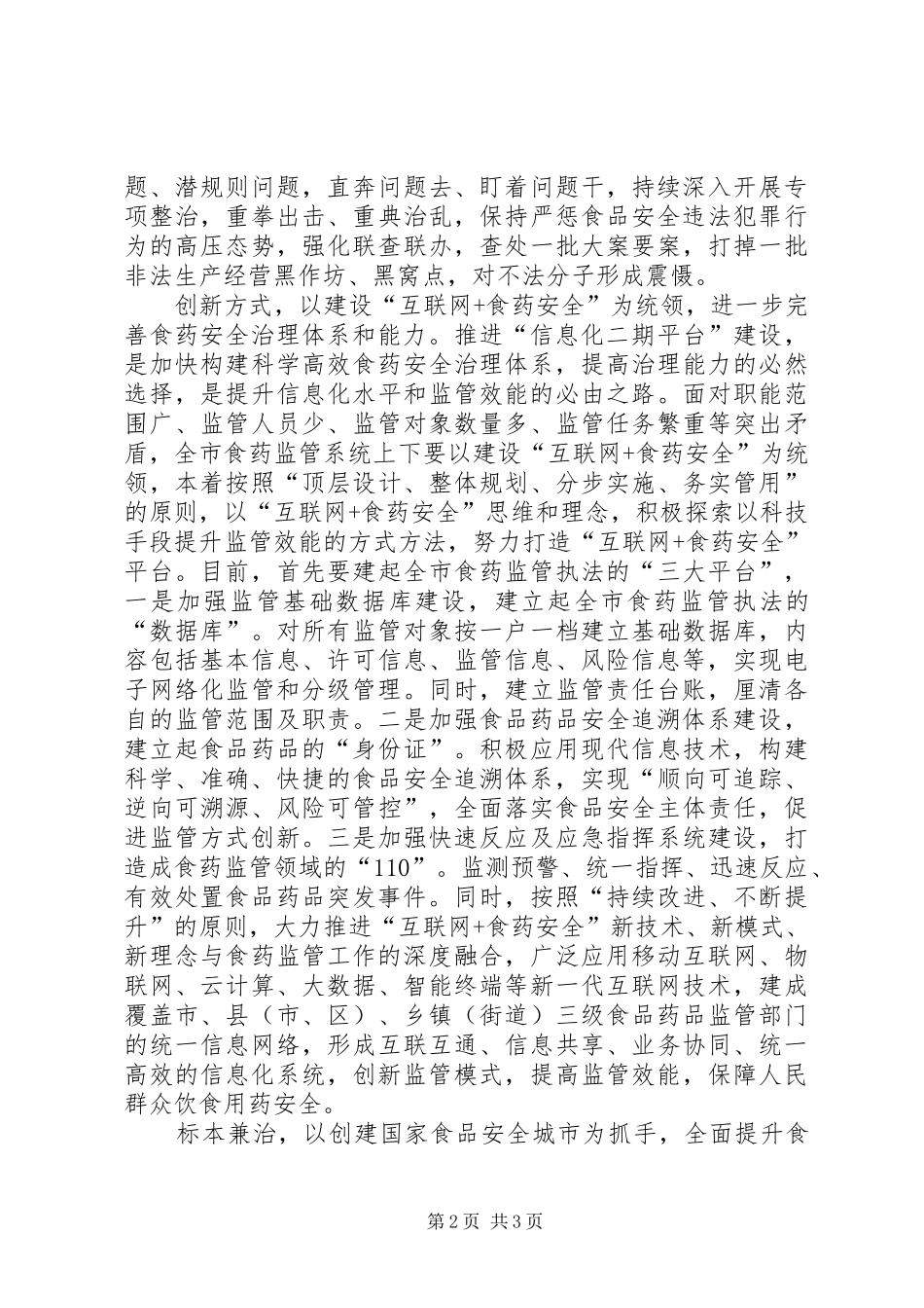 2024年落实四个最严保障食药安全_第2页