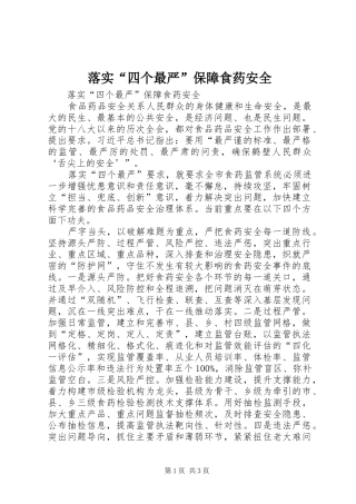 2024年落实四个最严保障食药安全