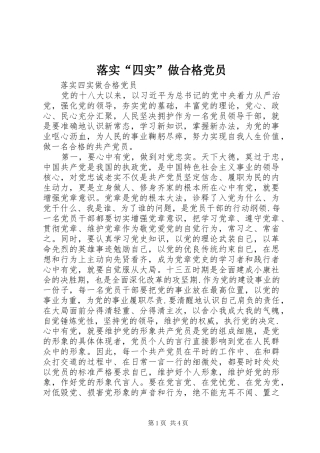 2024年落实四实做合格党员