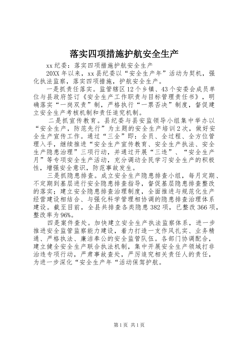 2024年落实四项措施护航安全生产_第1页
