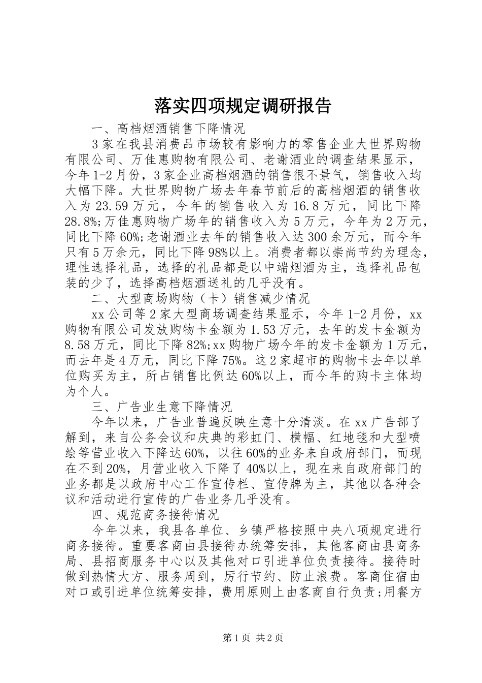 2024年落实四项规定调研报告_第1页