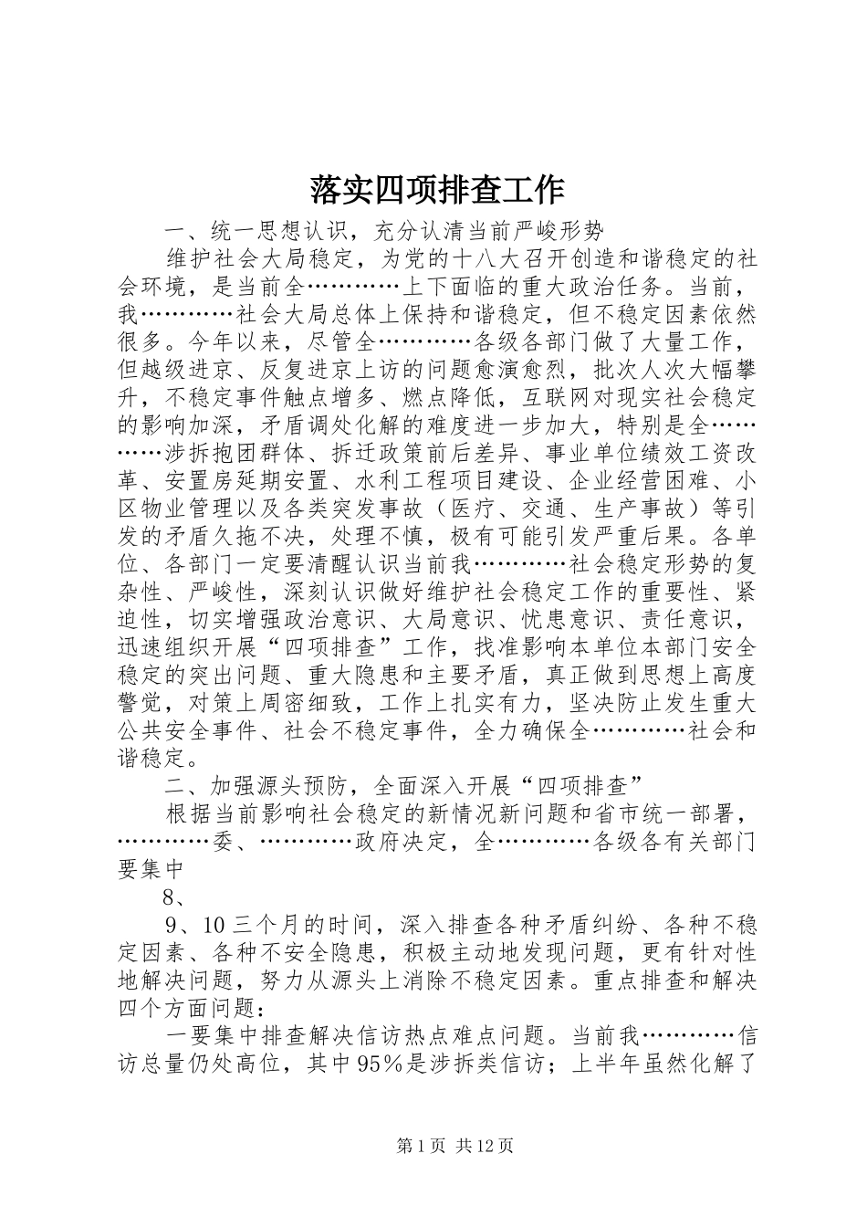 2024年落实四项排查工作_第1页