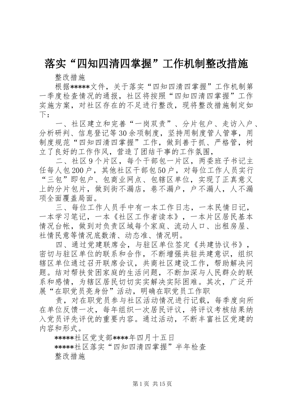 2024年落实四知四清四掌握工作机制整改措施_第1页