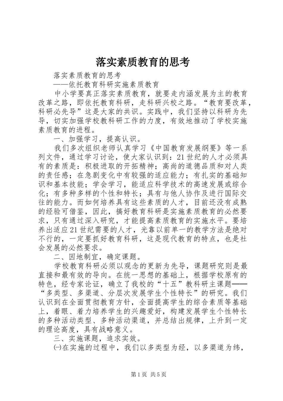 2024年落实素质教育的思考_第1页