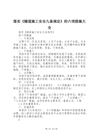 2024年落实隧道施工安全九条规定的六项措施大全