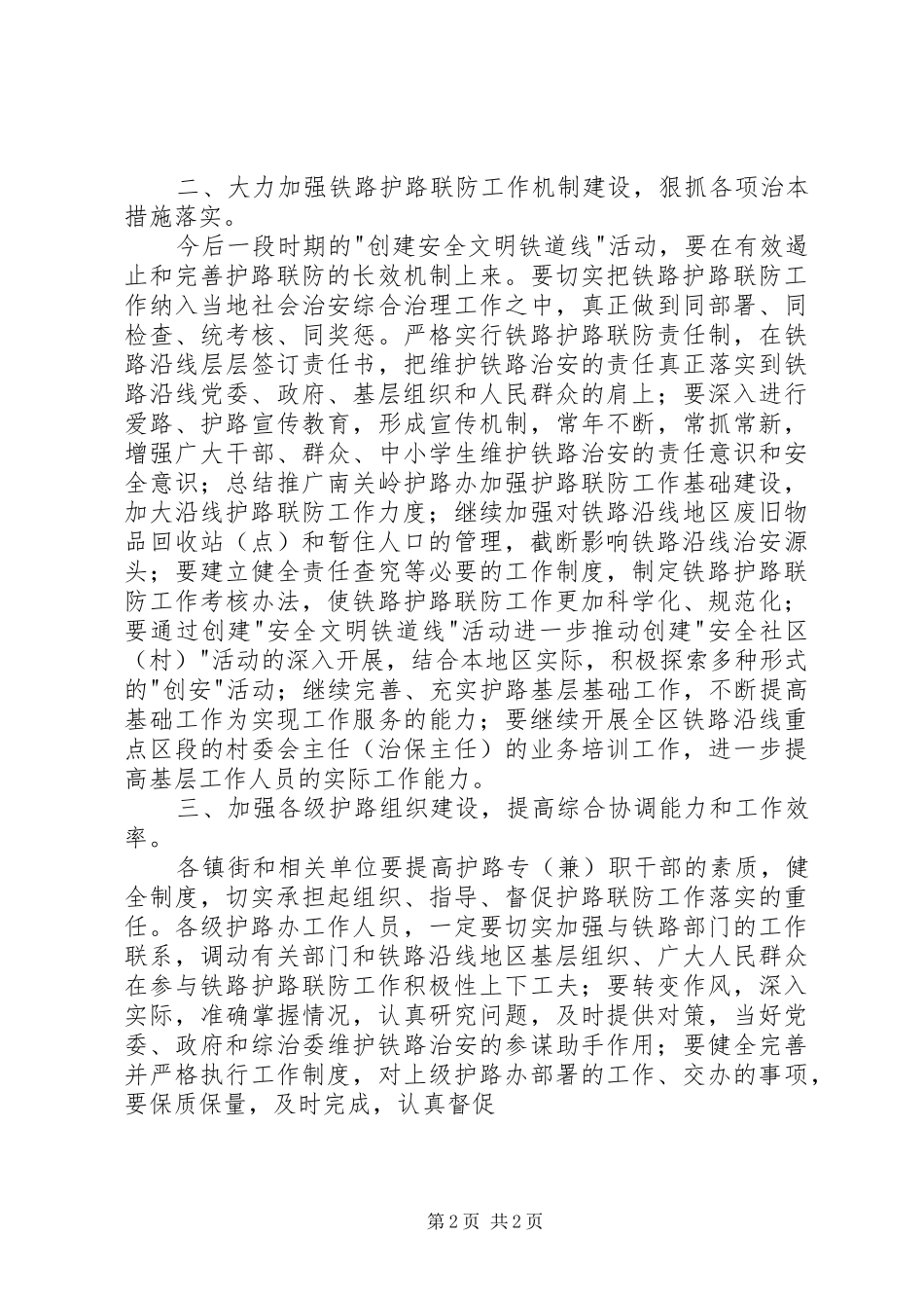 2024年落实铁路护路联防工作要点_第2页