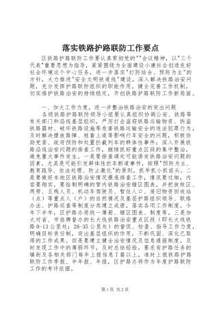 2024年落实铁路护路联防工作要点