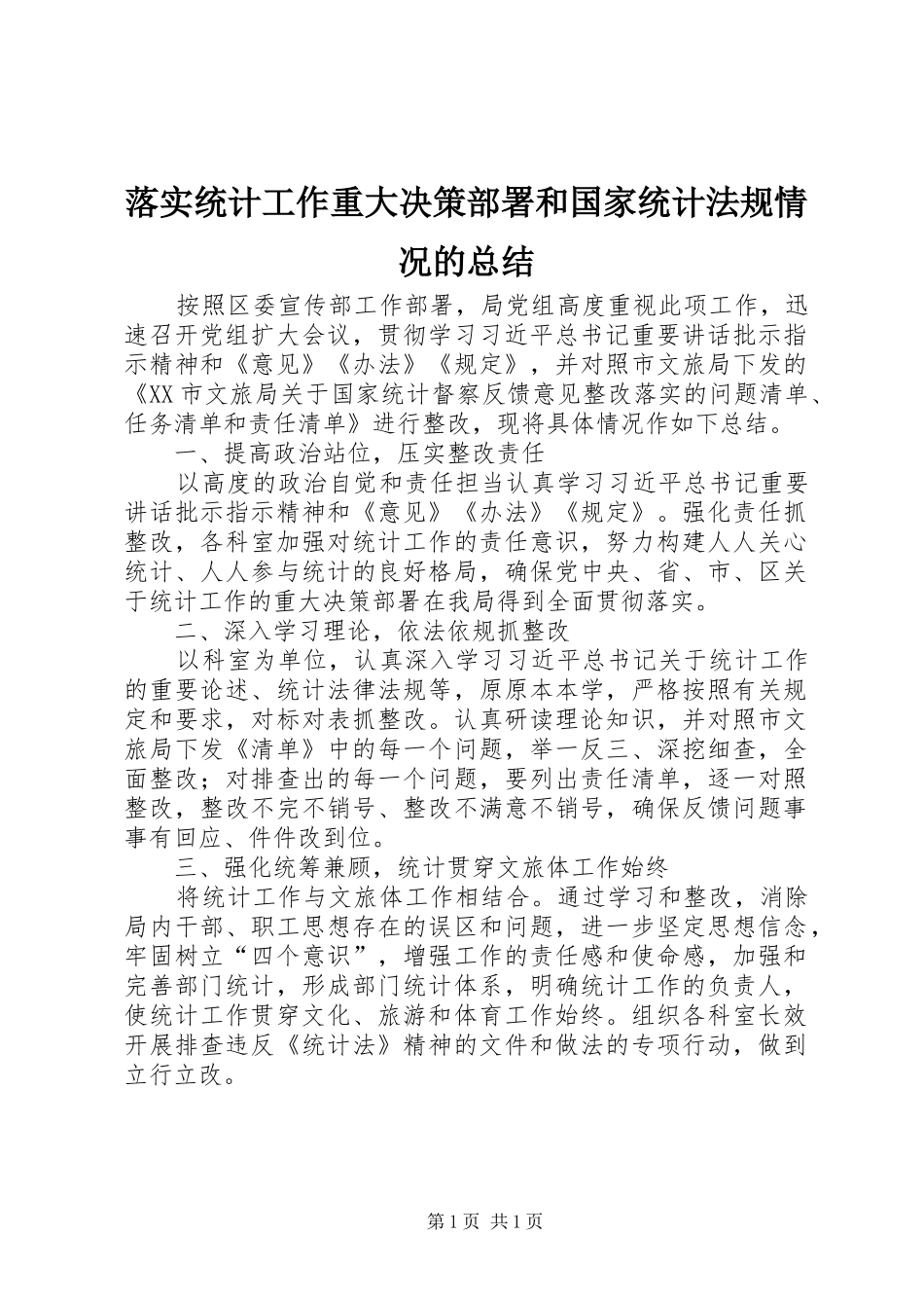 2024年落实统计工作重大决策部署和国家统计法规情况的总结_第1页
