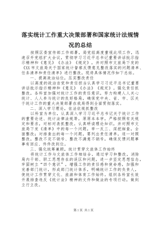 2024年落实统计工作重大决策部署和国家统计法规情况的总结