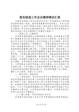 2024年落实统战工作会议精神情况汇报