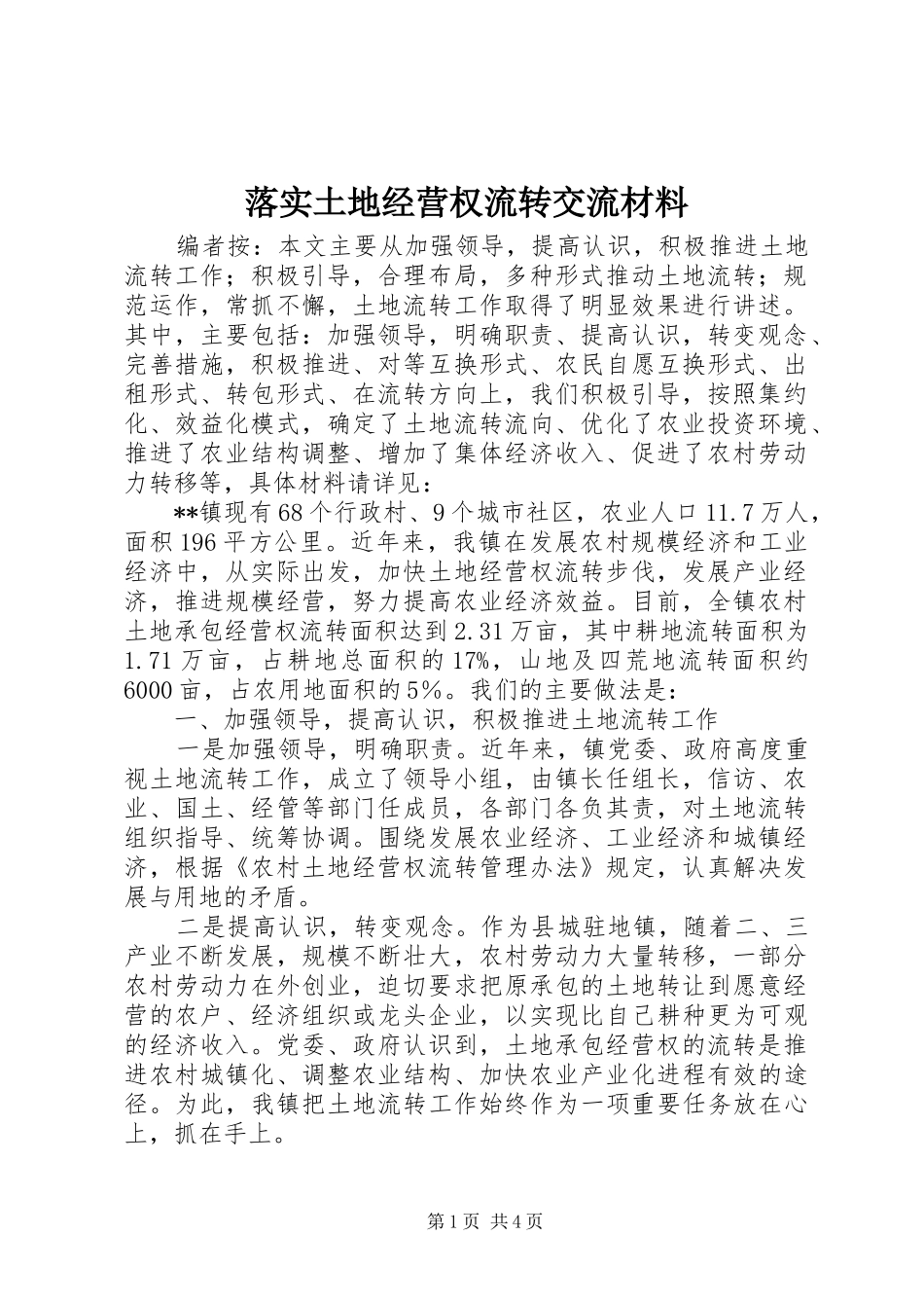 2024年落实土地经营权流转交流材料_第1页