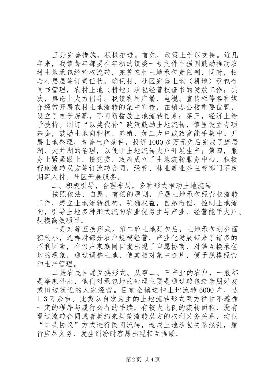 2024年落实土地经营权流转交流材料_第2页