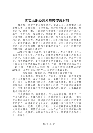 2024年落实土地经营权流转交流材料