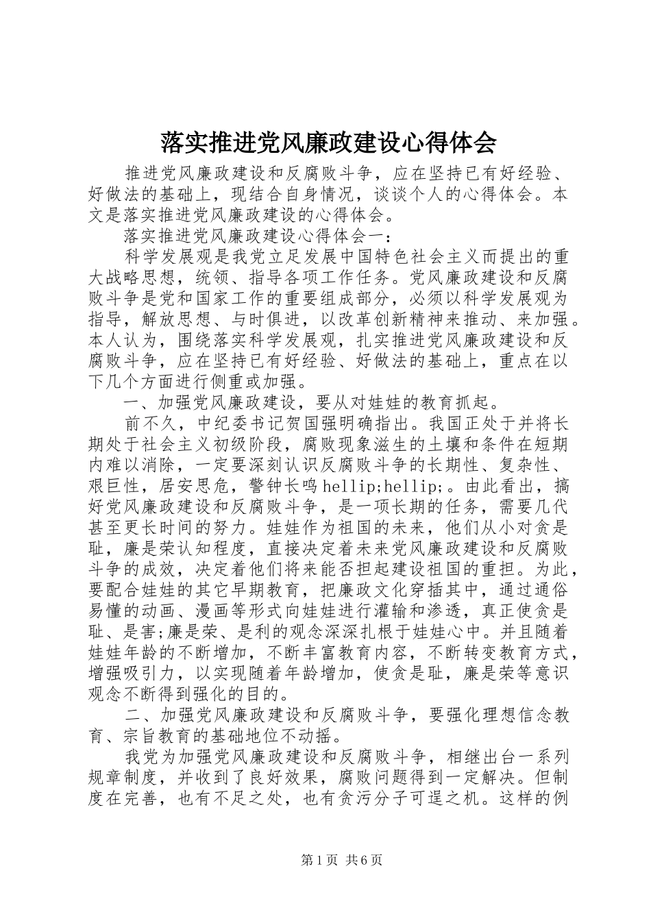 2024年落实推进党风廉政建设心得体会_第1页