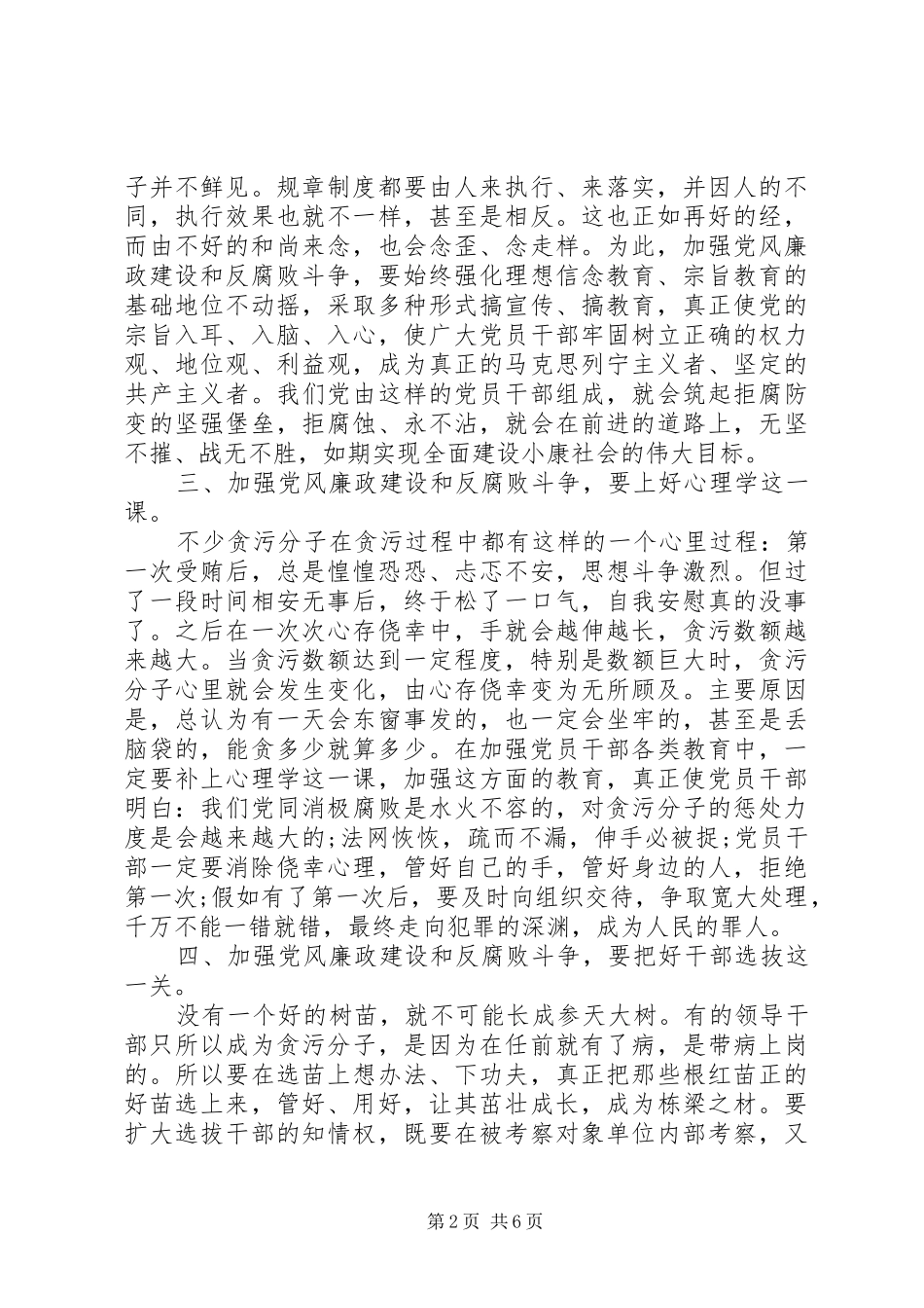 2024年落实推进党风廉政建设心得体会_第2页