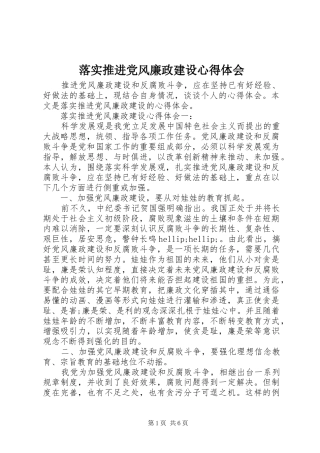 2024年落实推进党风廉政建设心得体会