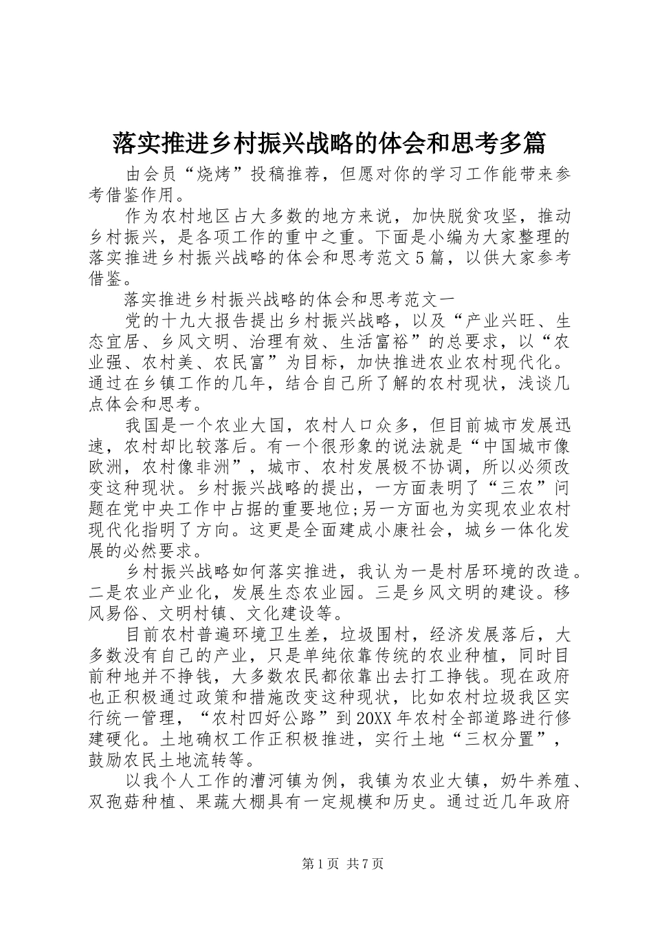 2024年落实推进乡村振兴战略的体会和思考多篇_第1页