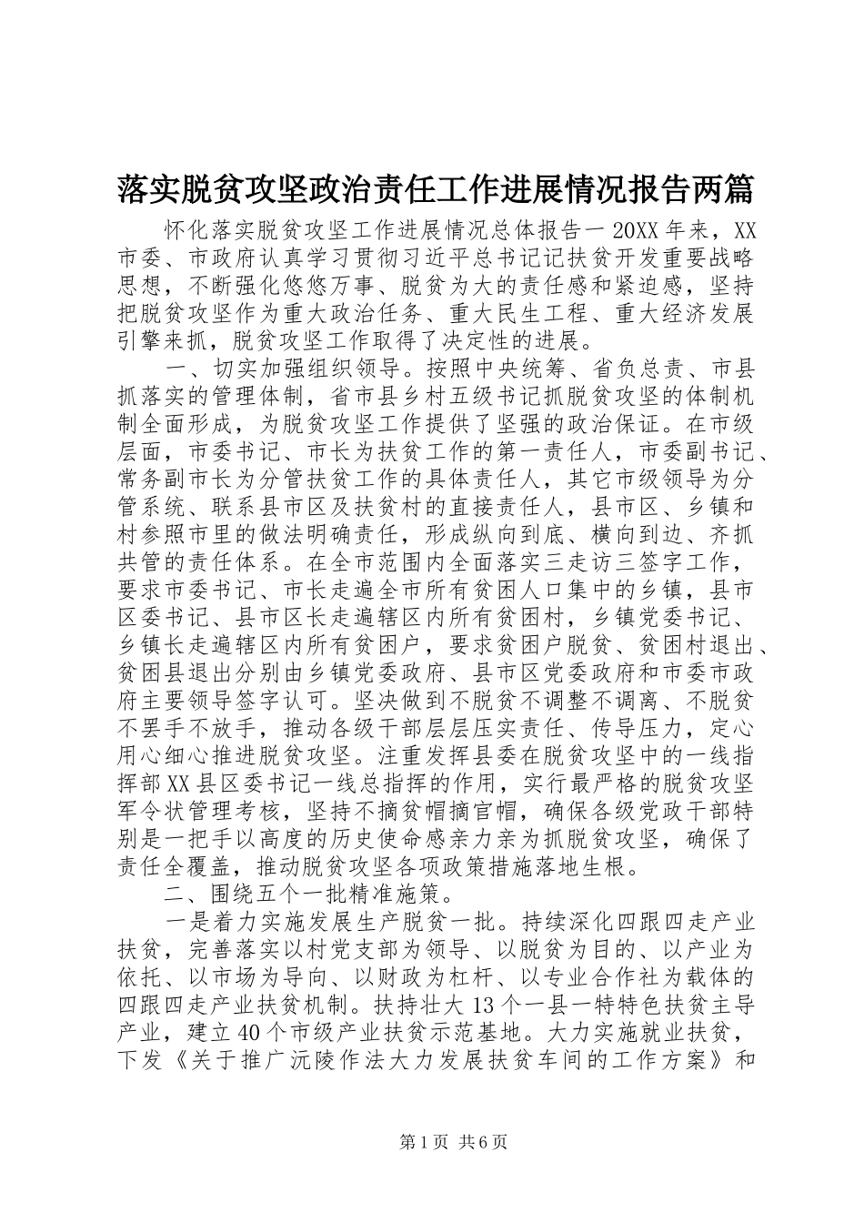 2024年落实脱贫攻坚政治责任工作进展情况报告两篇_第1页