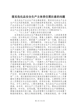 2024年落实危化品安全生产主体责任需注意的问题
