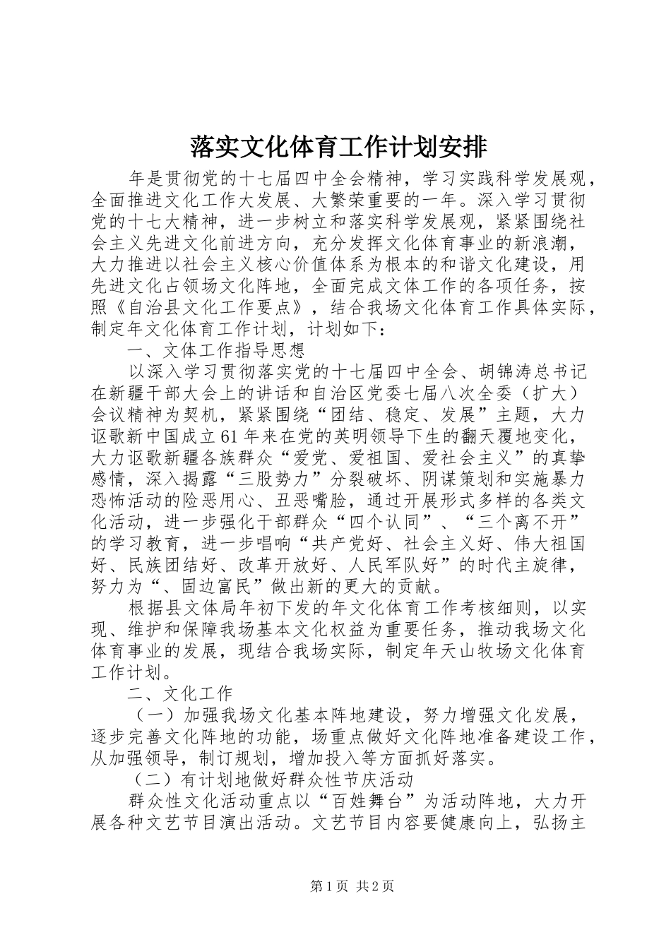 2024年落实文化体育工作计划安排_第1页