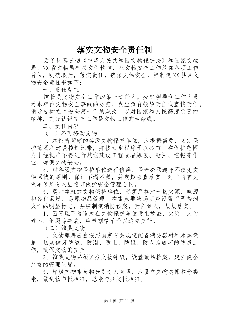 2024年落实文物安全责任制_第1页