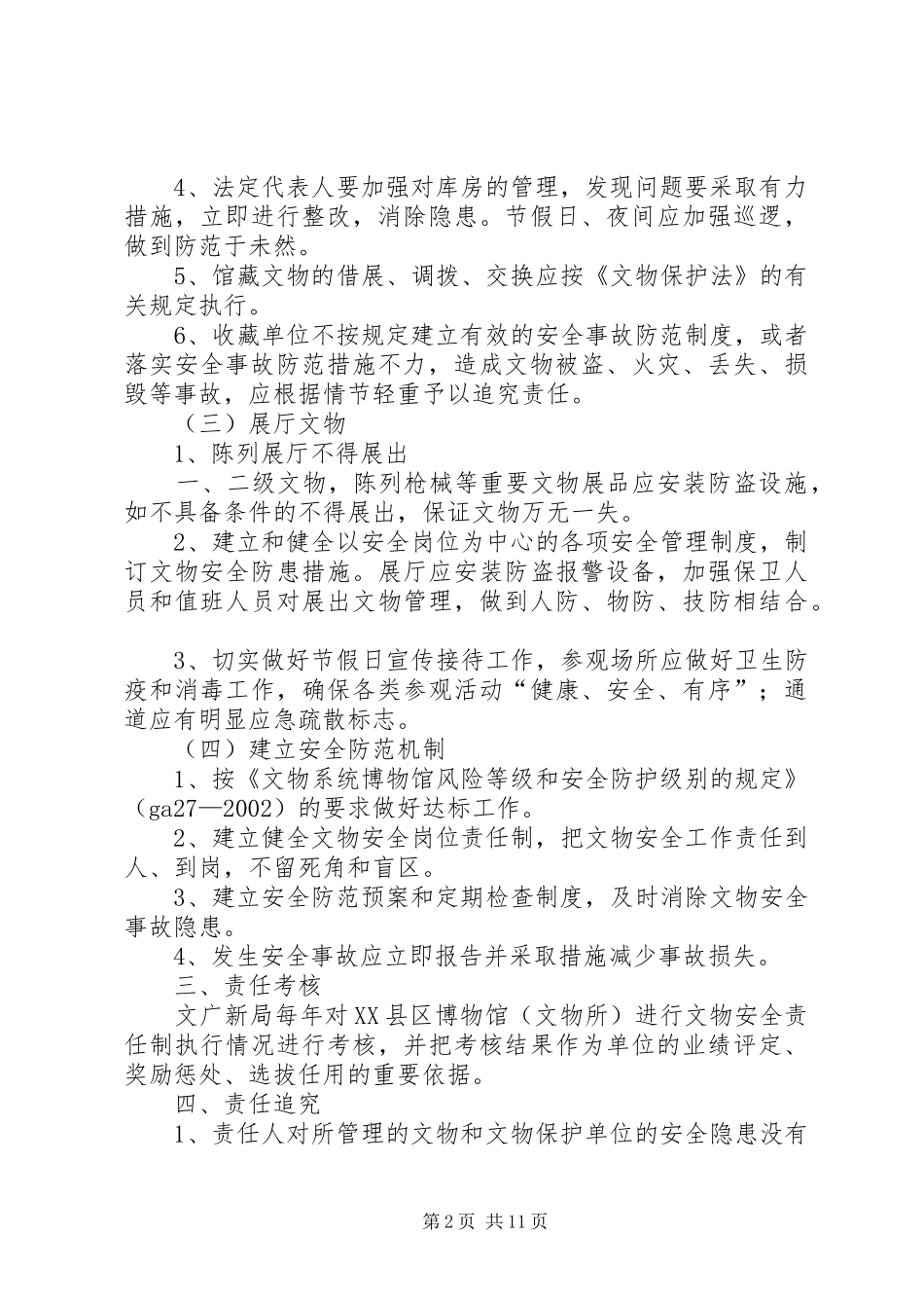 2024年落实文物安全责任制_第2页
