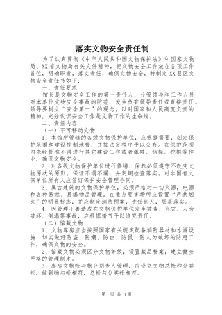 2024年落实文物安全责任制