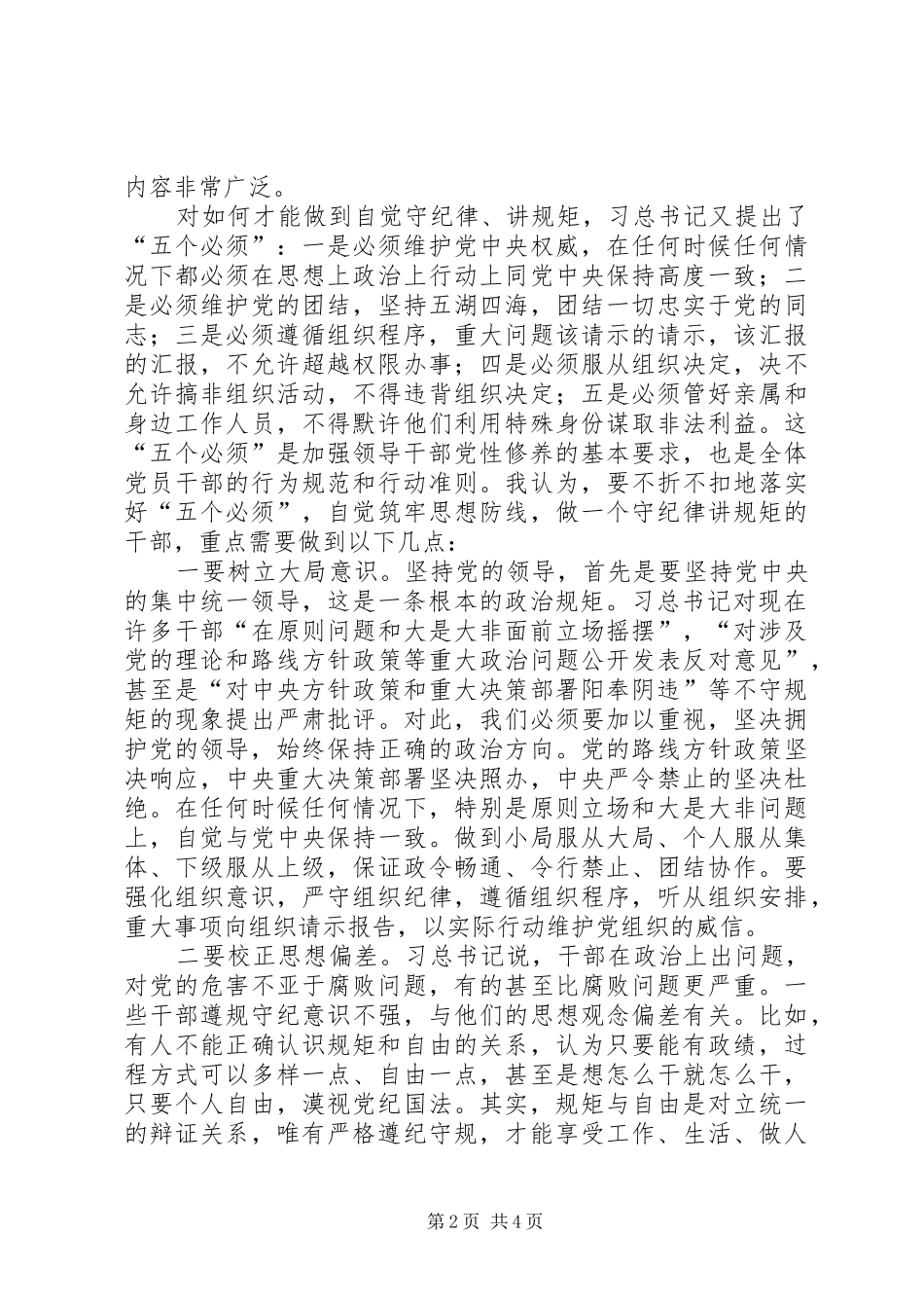 2024年落实五个必须筑牢思想防线三严三实专题研讨交流材料_第2页