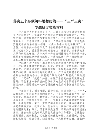 2024年落实五个必须筑牢思想防线三严三实专题研讨交流材料