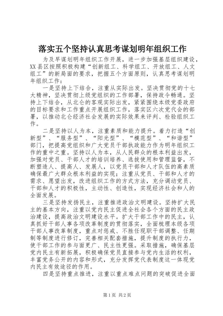 2024年落实五个坚持认真思考谋划明年组织工作_第1页