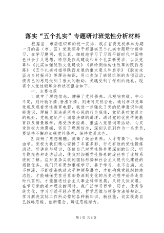 2024年落实五个扎实专题研讨班党性分析材料