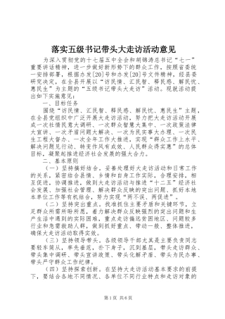 2024年落实五级书记带头大走访活动意见