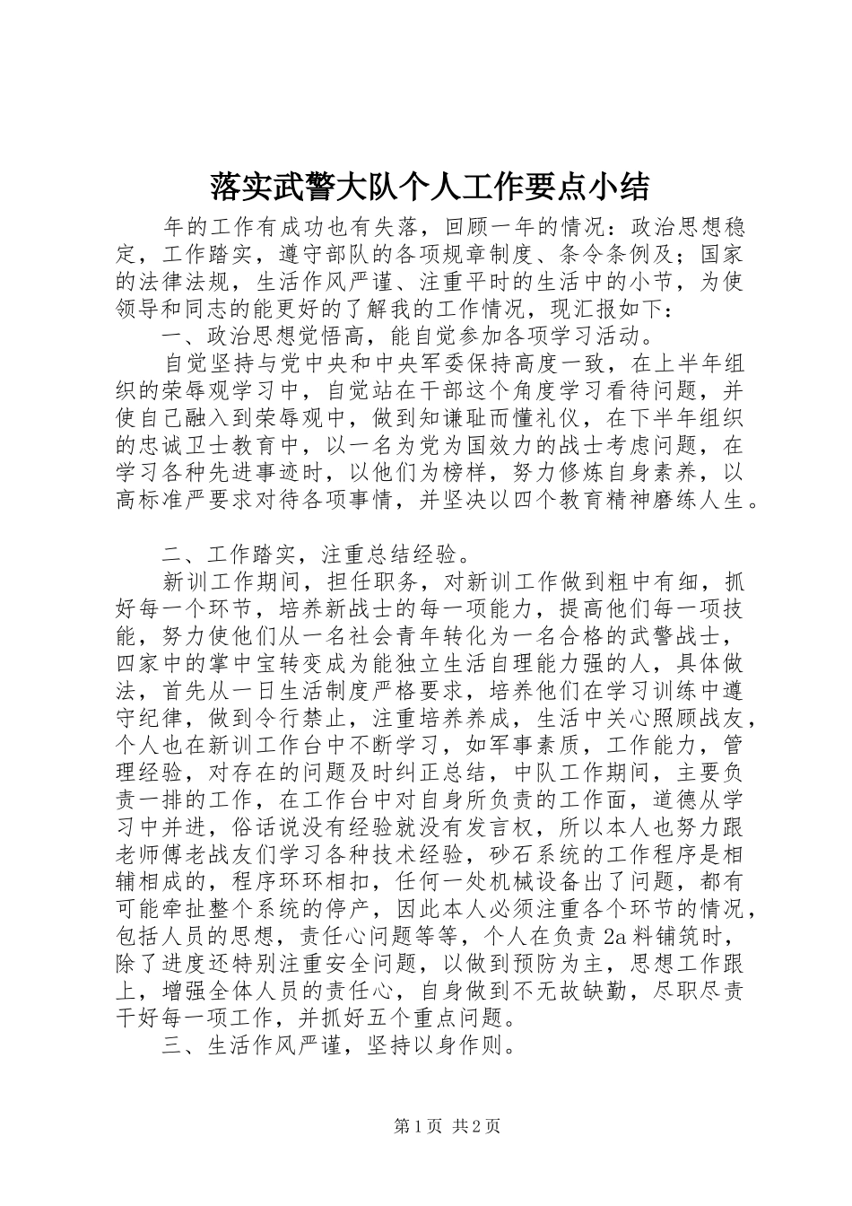 2024年落实武警大队个人工作要点小结_第1页
