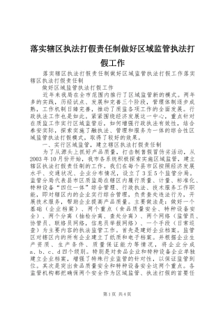 2024年落实辖区执法打假责任制做好区域监管执法打假工作