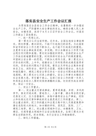 2024年落实县安全生产工作会议汇报