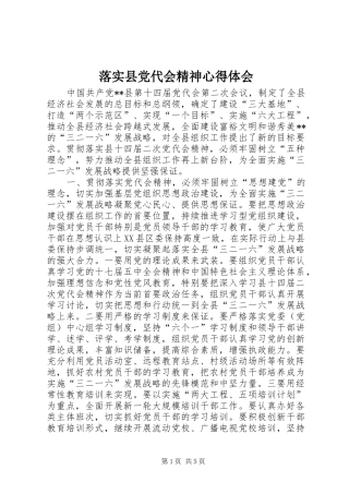 2024年落实县党代会精神心得体会