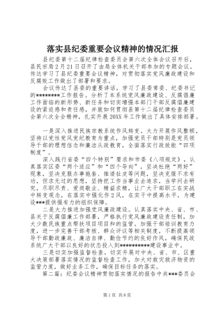 2024年落实县纪委重要会议精神的情况汇报