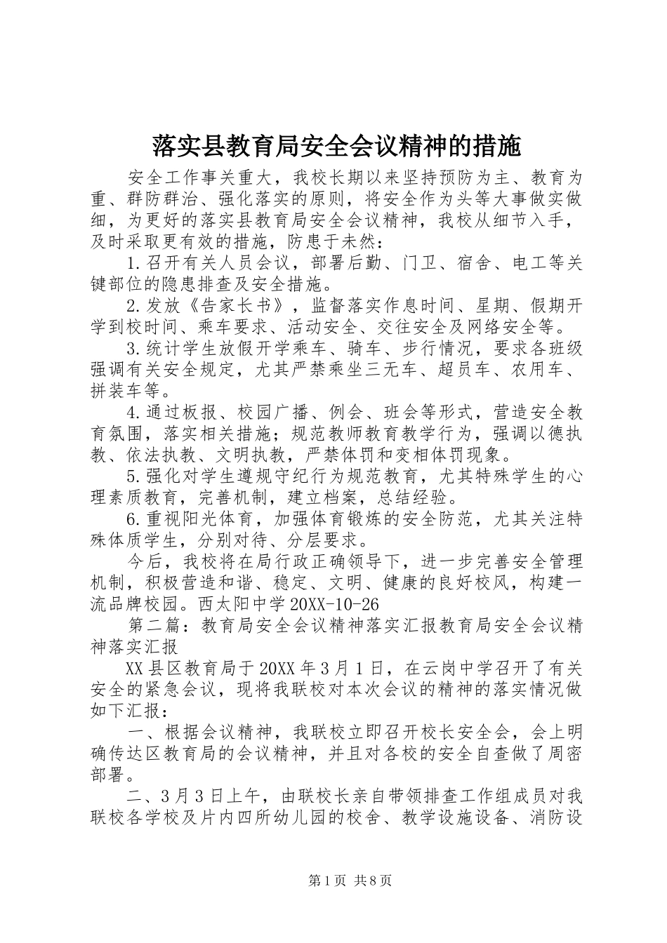 2024年落实县教育局安全会议精神的措施_第1页