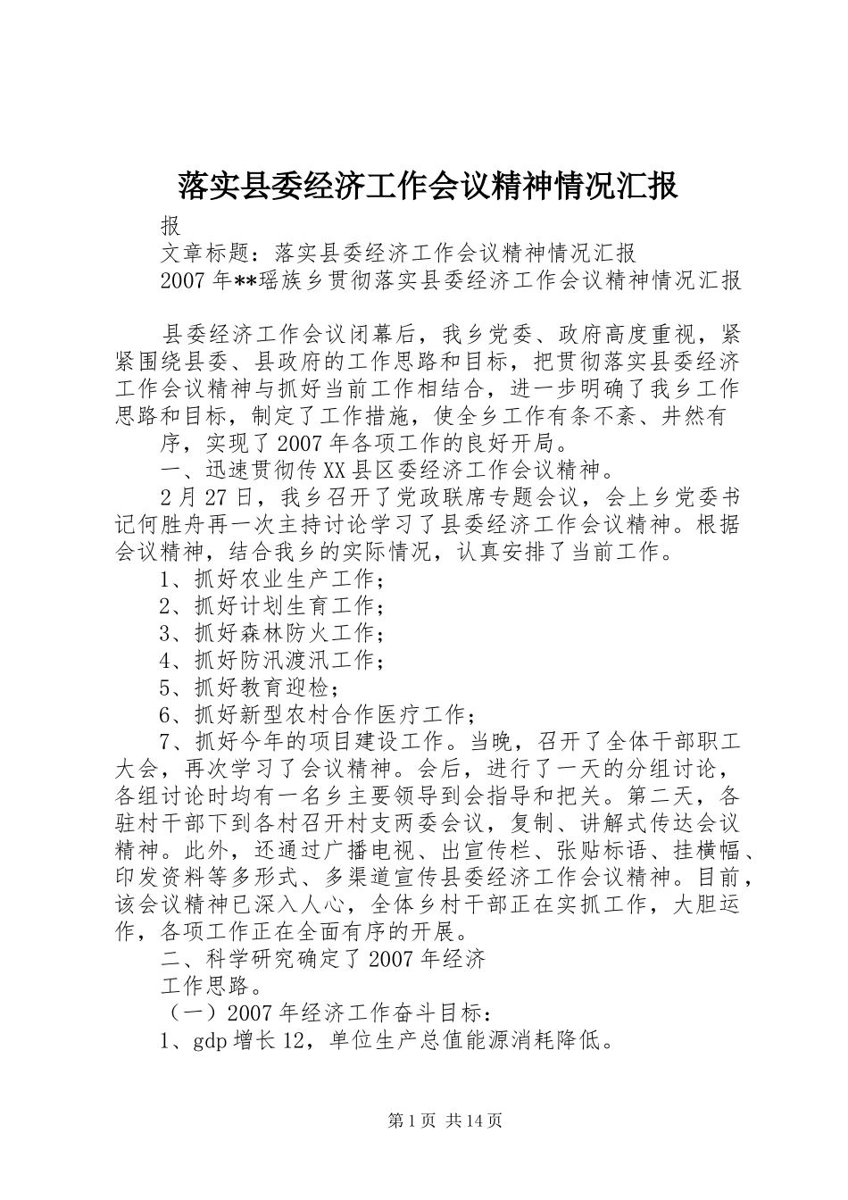 2024年落实县委经济工作会议精神情况汇报_第1页