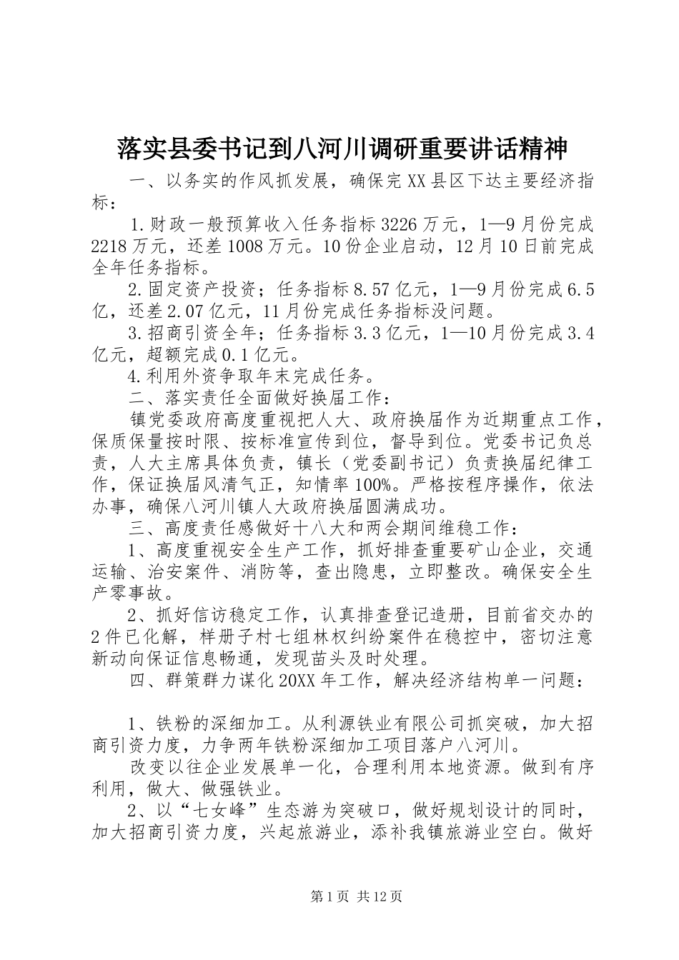 2024年落实县委书记到八河川调研重要致辞精神_第1页