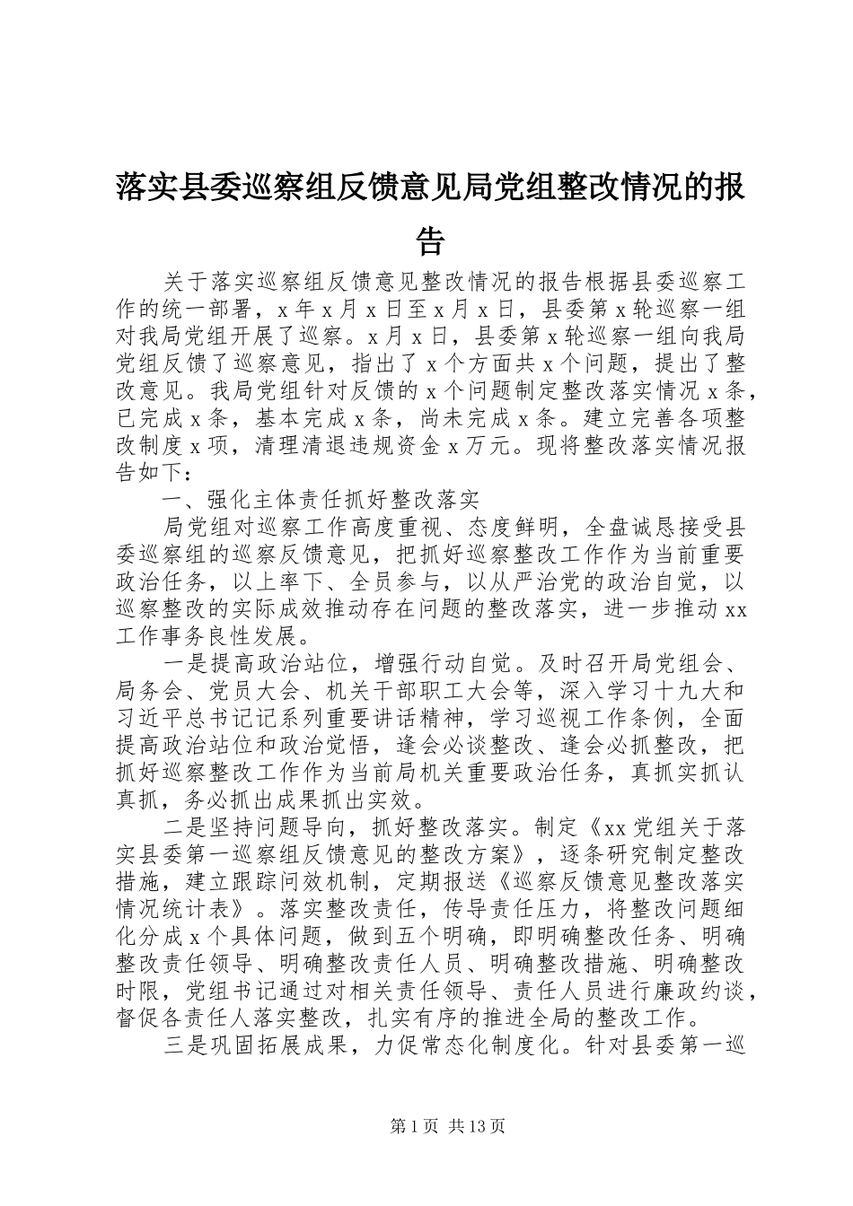 2024年落实县委巡察组反馈意见局党组整改情况的报告_第1页